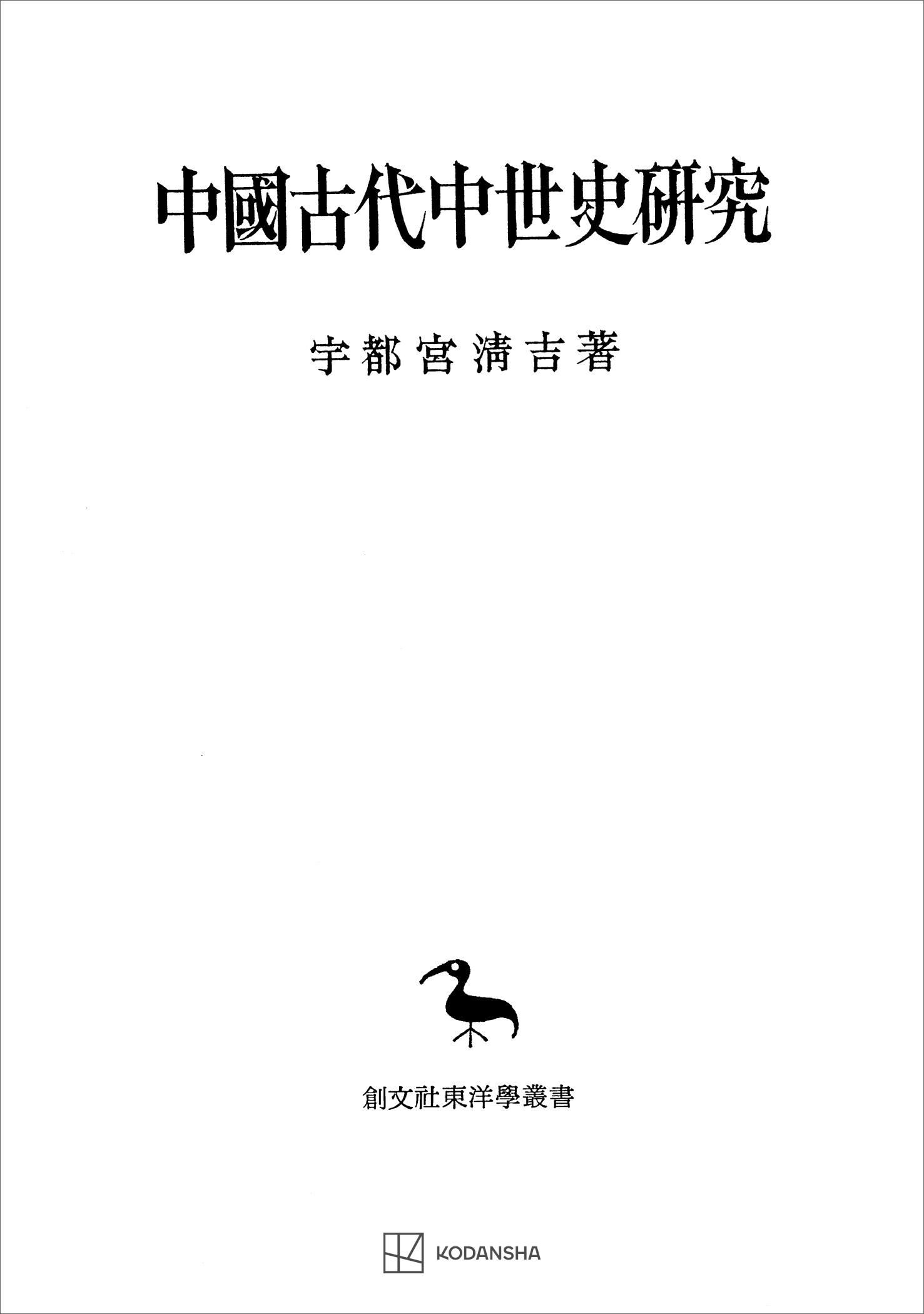 中国古代中世史研究（東洋学叢書）　宇都宮清吉　漫画・無料試し読みなら、電子書籍ストア　ブックライブ