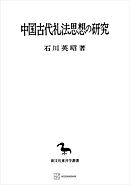 中国古代礼法思想の研究（東洋学叢書）