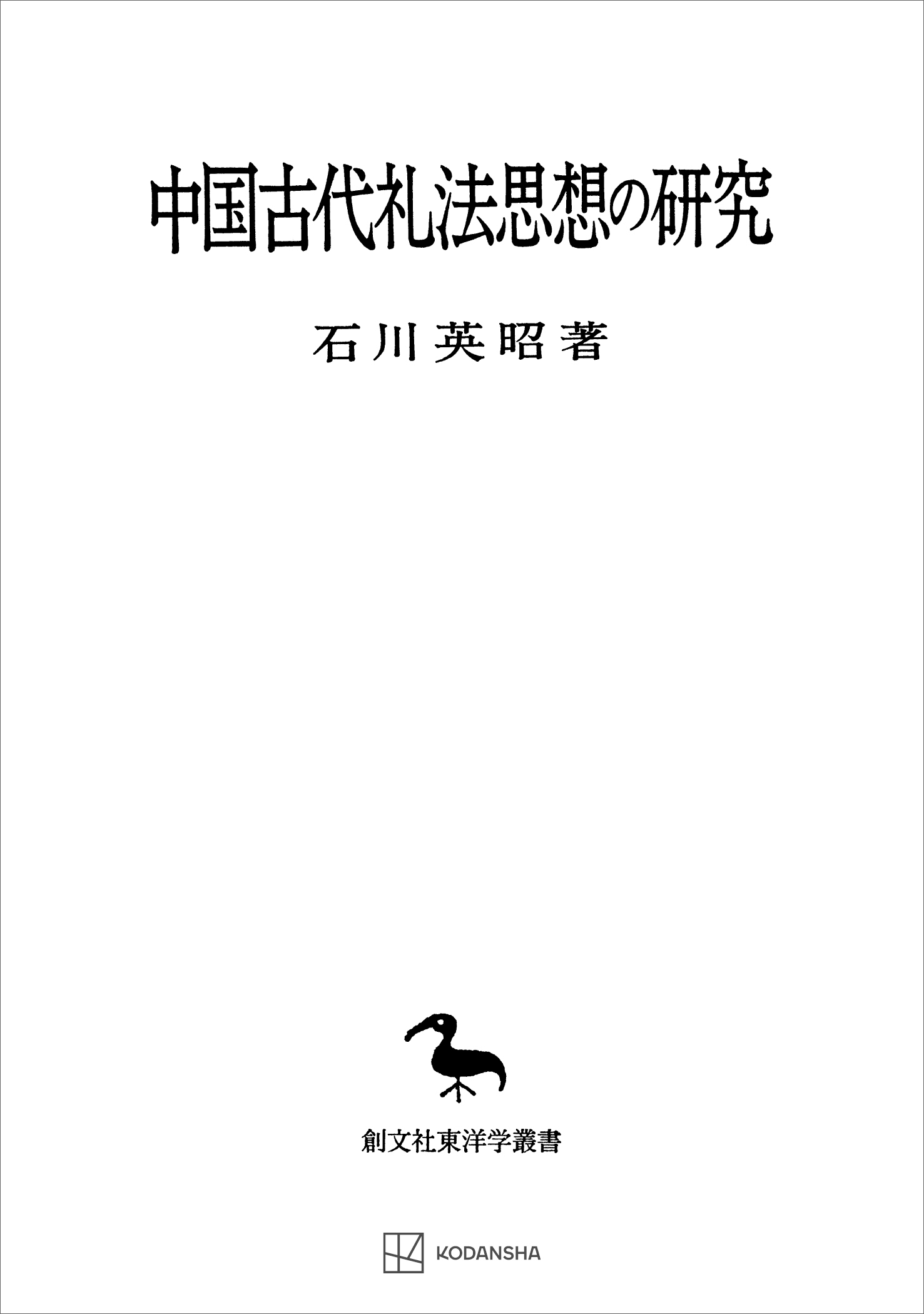 中国古代礼法思想の研究（東洋学叢書） - 石川英昭 - 漫画・ラノベ