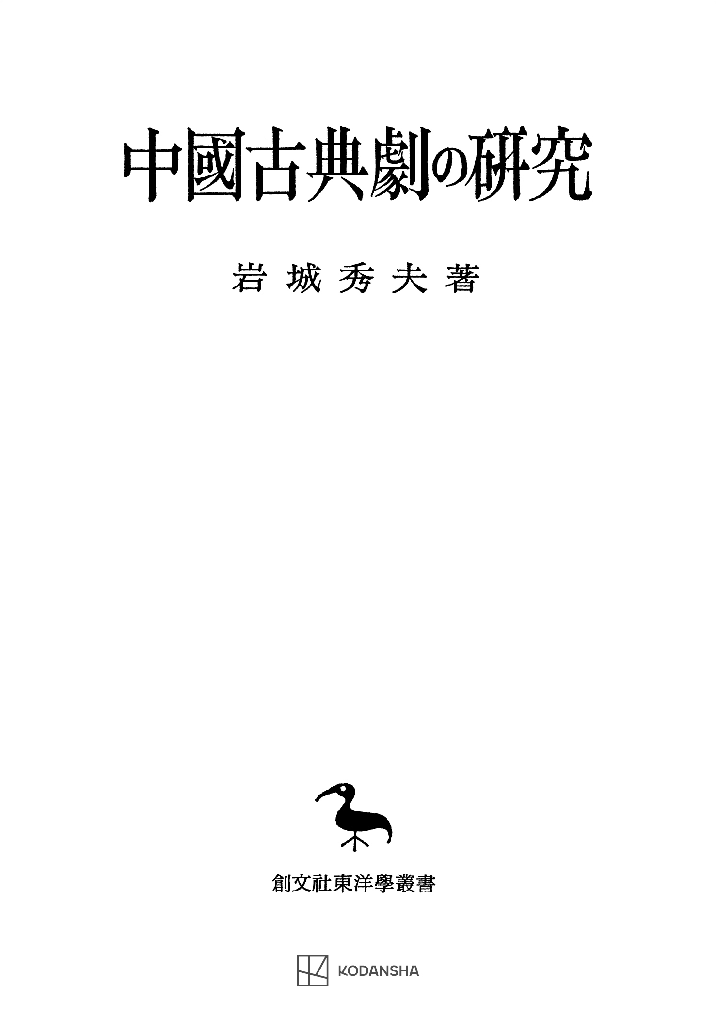 中国古典劇の研究（東洋学叢書） - 岩城秀夫 - 漫画・無料試し読みなら