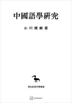 中国語学研究（東洋学叢書）