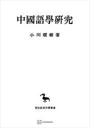 中国語学研究（東洋学叢書）