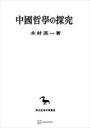 中国哲学の探究