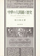 中世の人間観と歴史　フランシスコ・ヨアキム・ボナヴェントゥラ