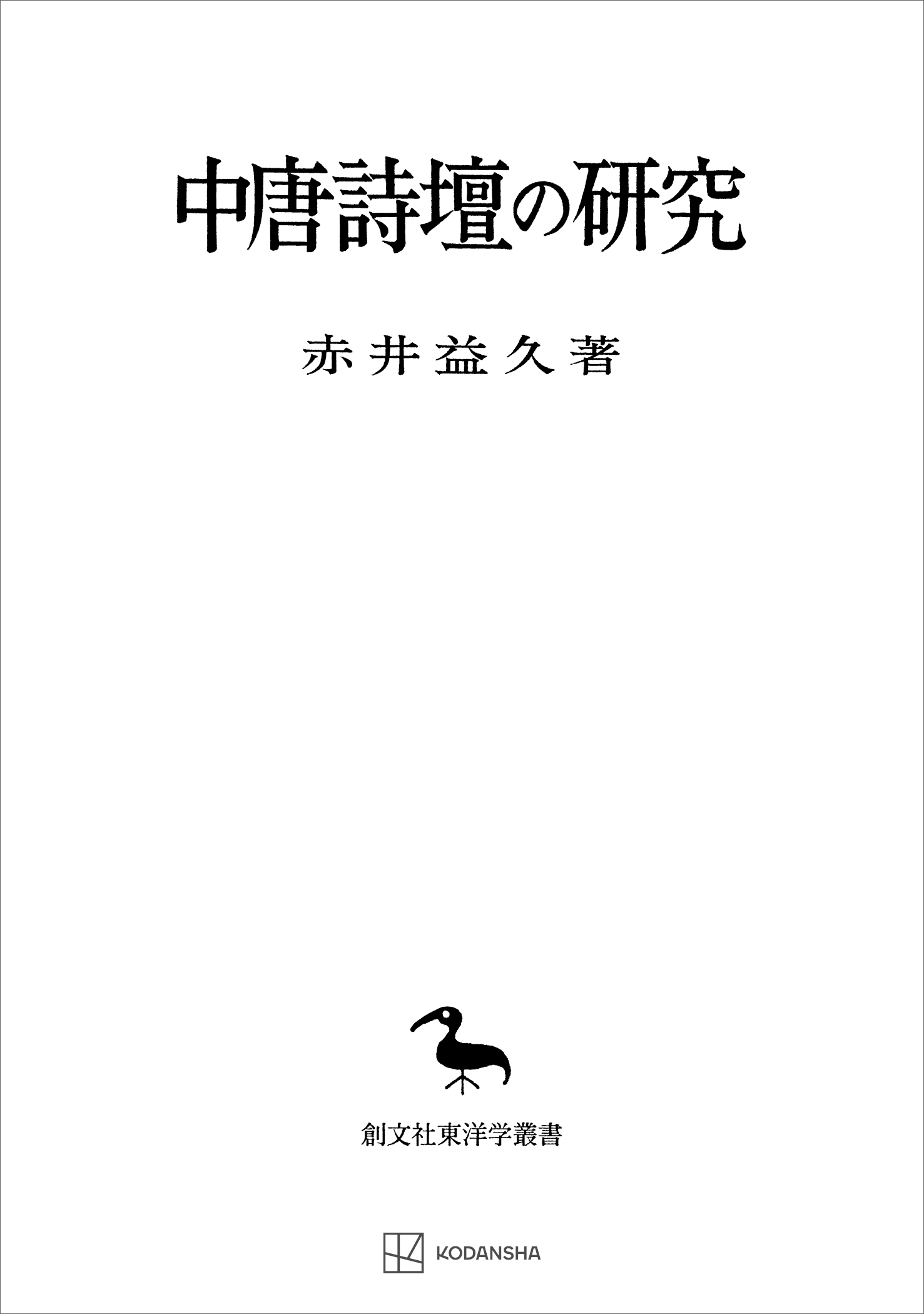 中唐詩壇の研究（東洋学叢書） | ブックライブ