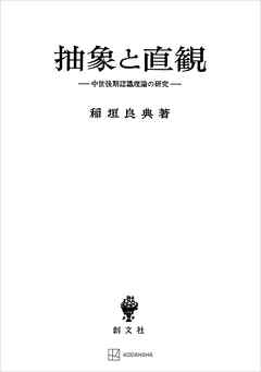 抽象と直観　中世後期認識理論の研究