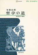 哲学の道　初期哲学論集