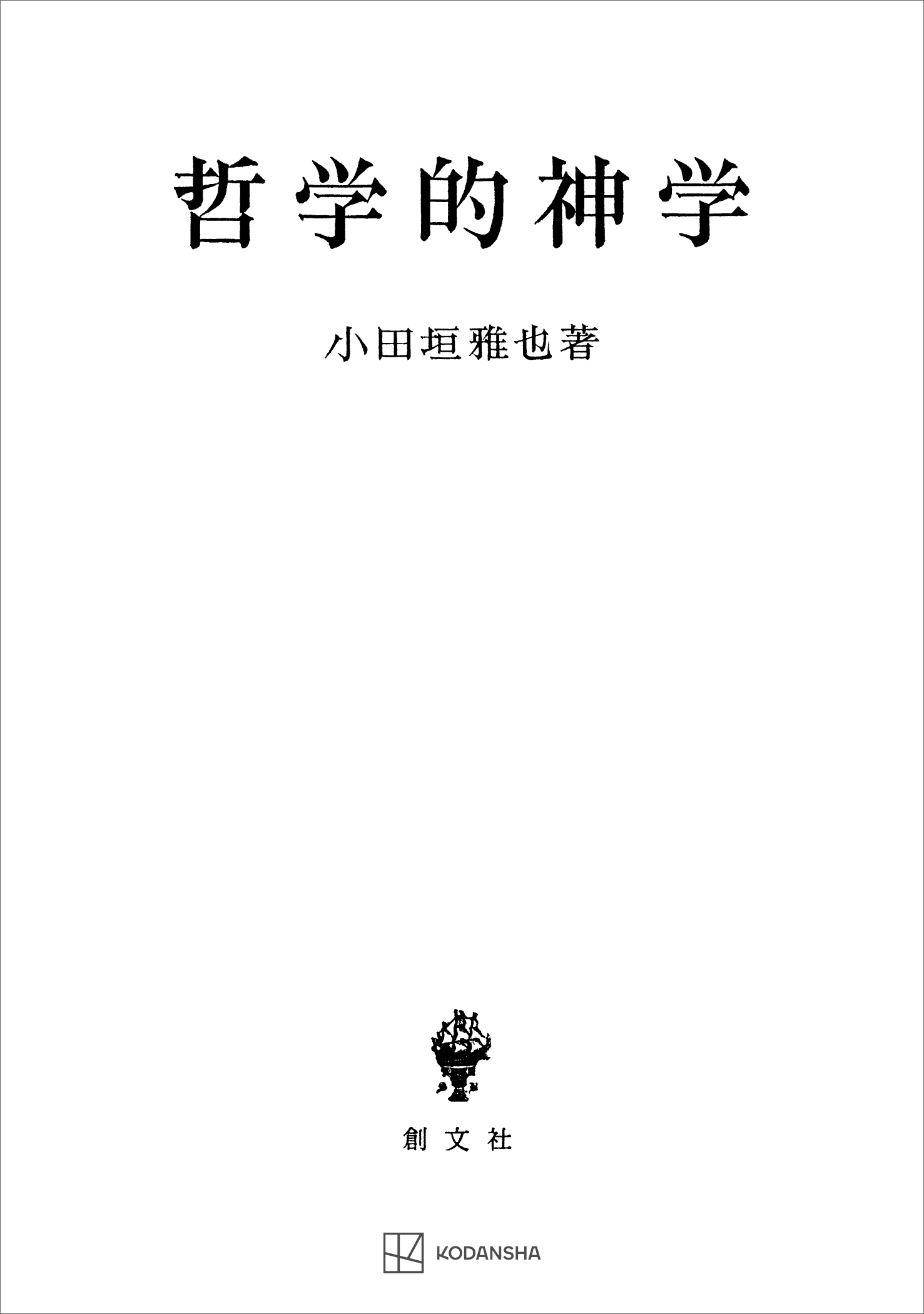 哲学的神学 - 小田垣雅也 - 漫画・ラノベ（小説）・無料試し読みなら