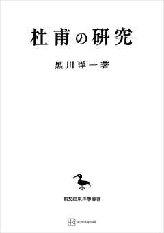 杜甫の研究