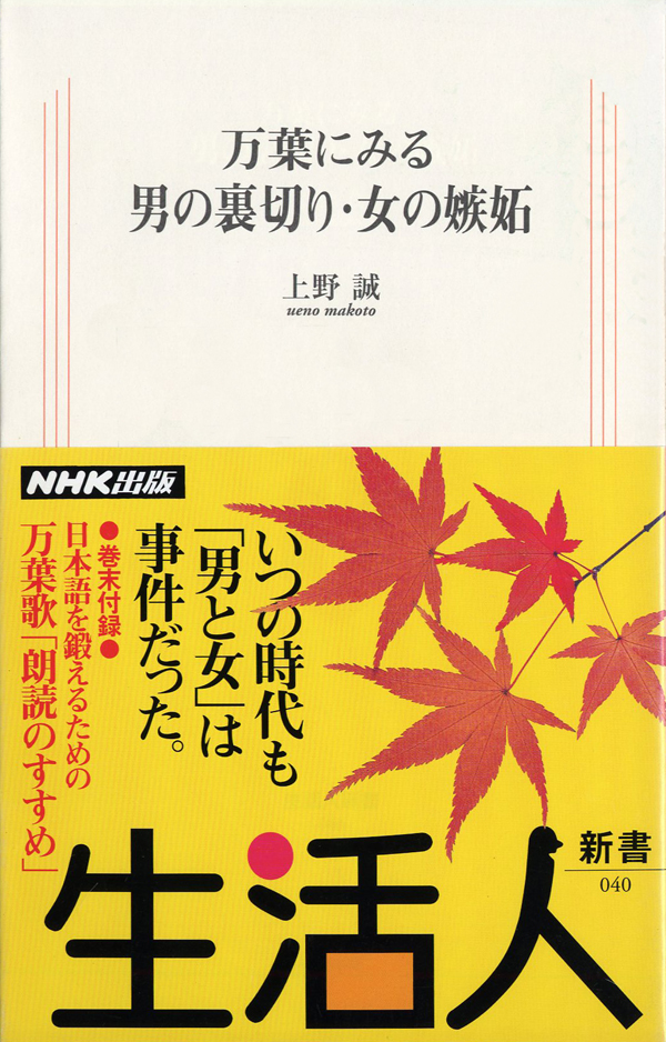 万葉にみる 男の裏切り 女の嫉妬 生活人新書セレクション 上野誠 漫画 無料試し読みなら 電子書籍ストア ブックライブ