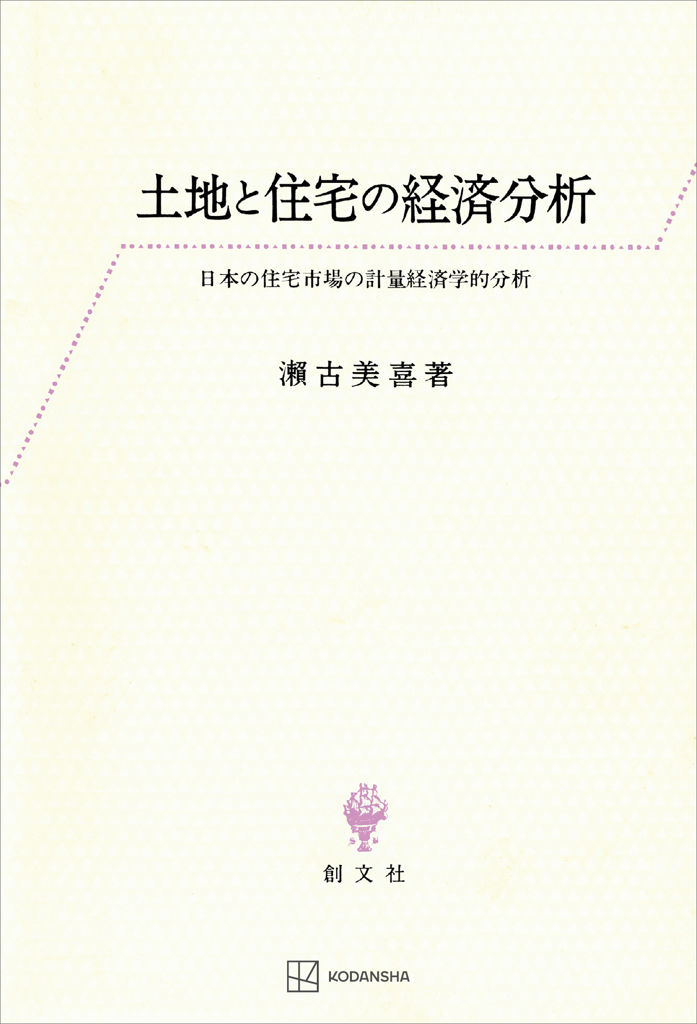 土地と住宅の経済分析 日本の住宅市場の計量経済学的分析 - 瀬古美喜 ...