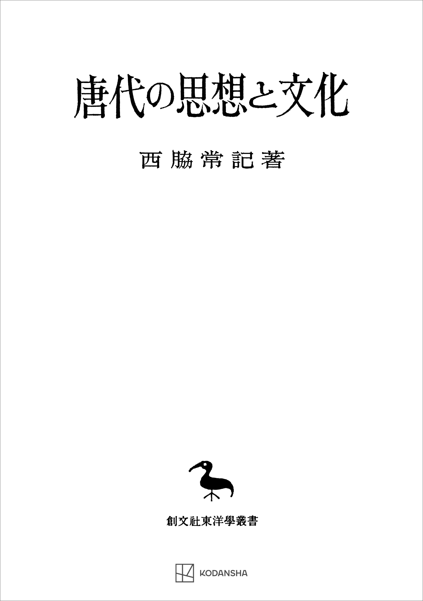 唐代の思想と文化（東洋学叢書）　ブックライブ　西脇常記　漫画・無料試し読みなら、電子書籍ストア