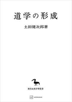道学の形成（東洋学叢書）