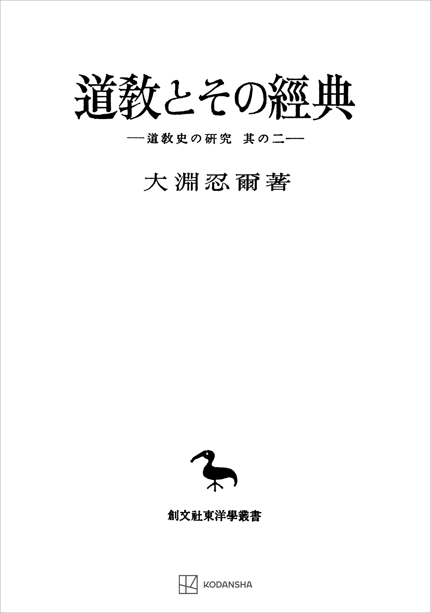 道教史の研究２：道教とその経典（東洋学叢書）（最新刊） - 大淵忍爾