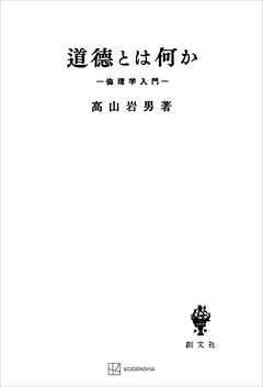 道徳とは何か 倫理学入門 高山岩男 漫画 無料試し読みなら 電子書籍ストア ブックライブ