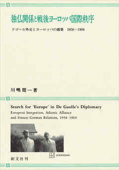 独仏関係と戦後ヨーロッパ国際秩序　ドゴール外交とヨーロッパの構築　１９５８－１９６９