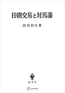 日朝交易と対馬藩