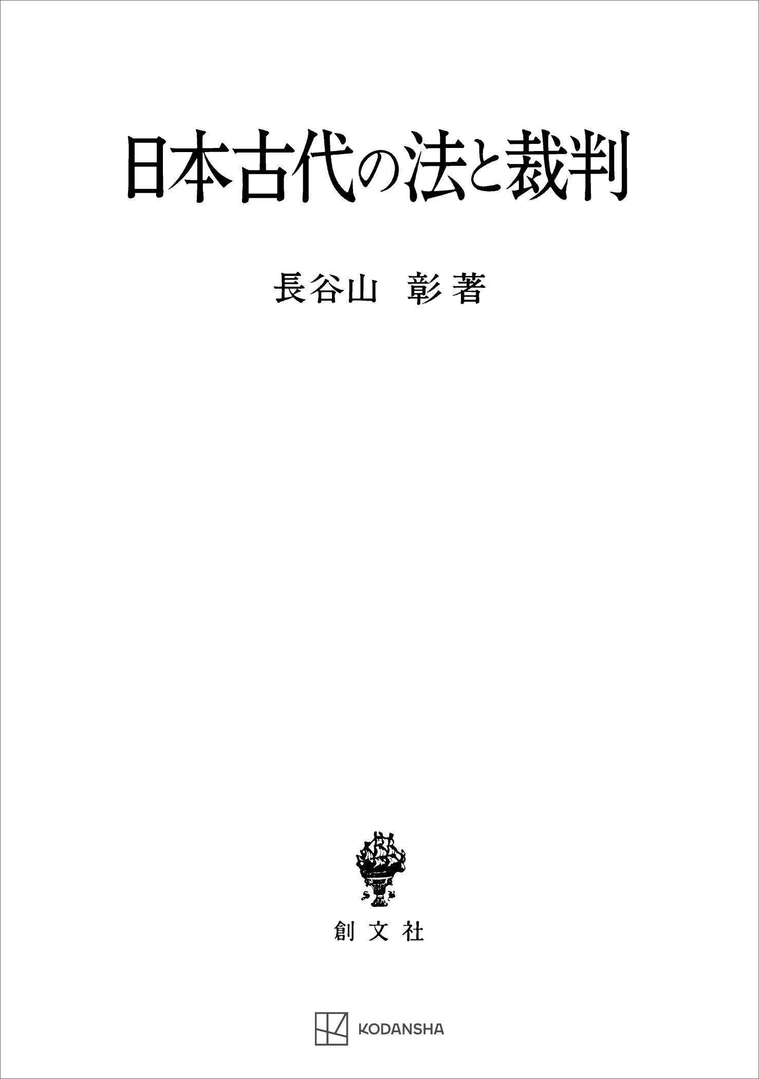 日本古代の法と裁判　長谷山彰　漫画・無料試し読みなら、電子書籍ストア　ブックライブ