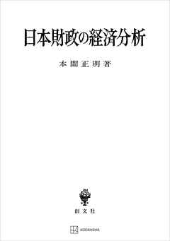 日本財政の経済分析