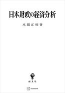 日本財政の経済分析