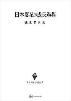 日本農業の成長過程（数量経済学選書） - 速水佑次郎 - 漫画・無料試し