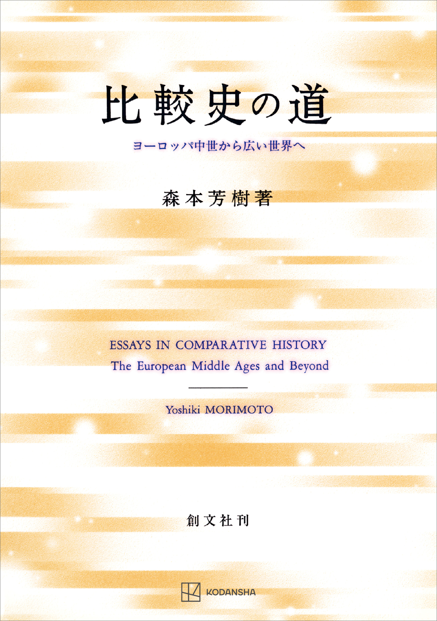 比較史の道　ヨーロッパ中世から広い世界へ　ブックライブ　森本芳樹　漫画・無料試し読みなら、電子書籍ストア