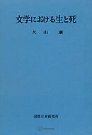 文学における生と死
