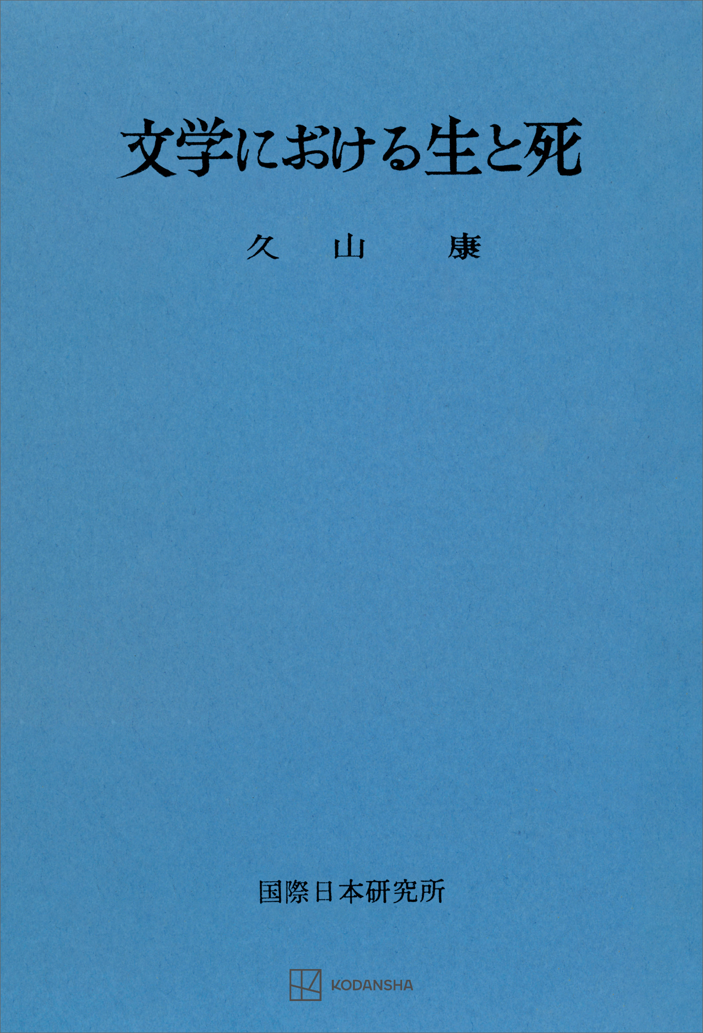 文学における生と死 - 久山康 - ビジネス・実用書・無料試し読みなら ...