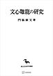 文心雕龍の研究（東洋学叢書）