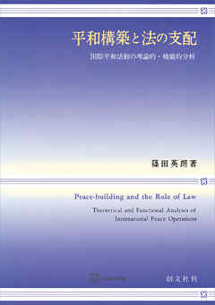 平和構築と法の支配　国際平和活動の理論的・機能的分析