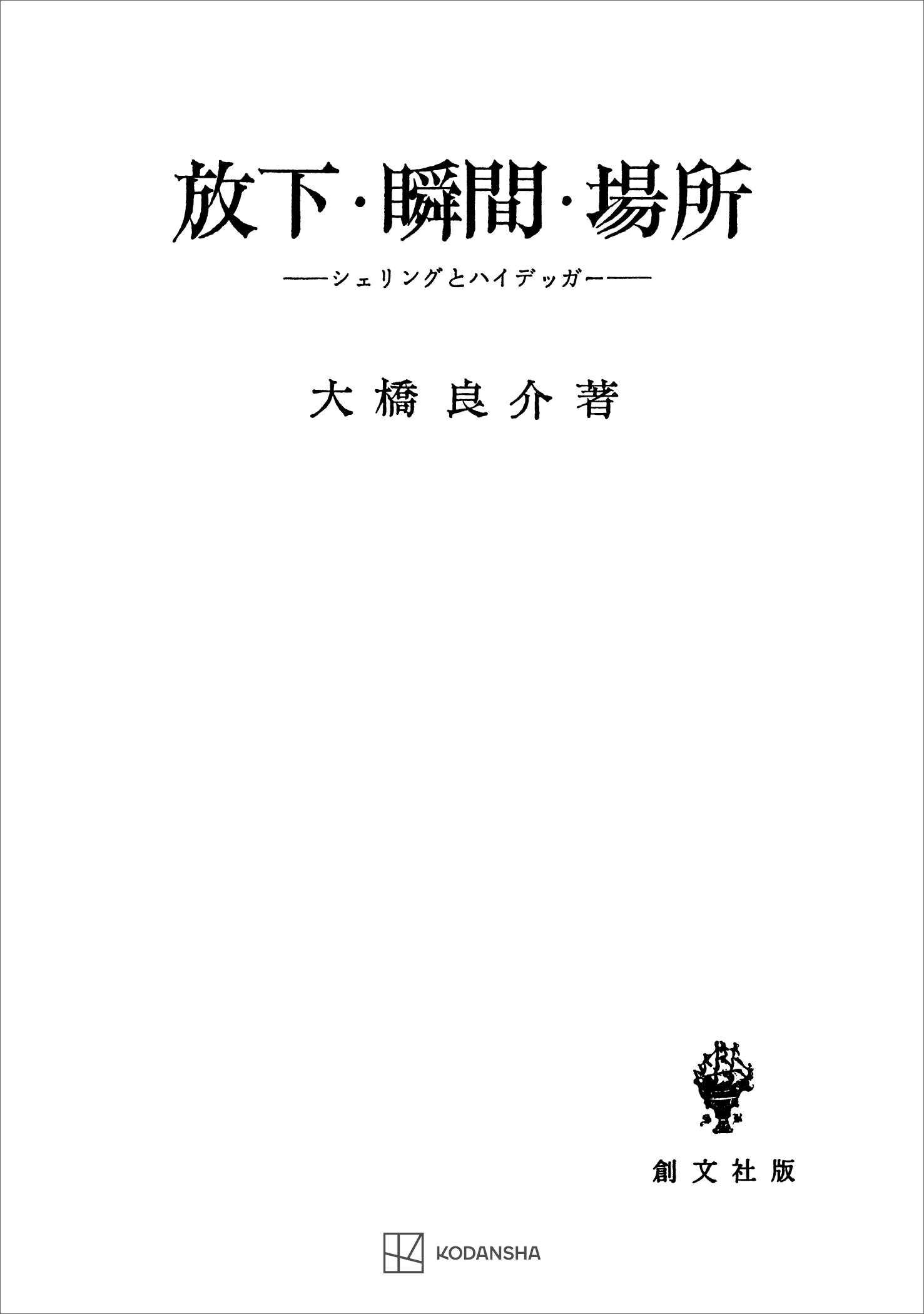 放下・瞬間・場所 - 大橋良介 - 漫画・無料試し読みなら、電子書籍