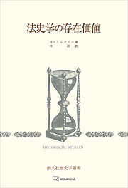 法史学の存在価値（歴史学叢書）