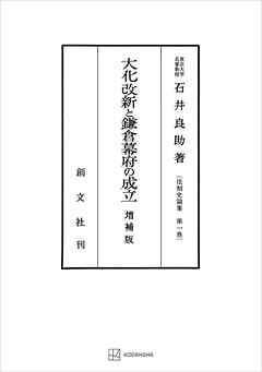 法制史論集１：大化改新と鎌倉幕府の成立（増補版）