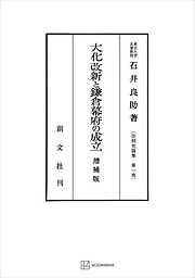 法制史論集１：大化改新と鎌倉幕府の成立（増補版）