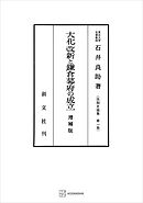 法制史論集１：大化改新と鎌倉幕府の成立（増補版）