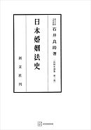 法制史論集２：日本婚姻法史