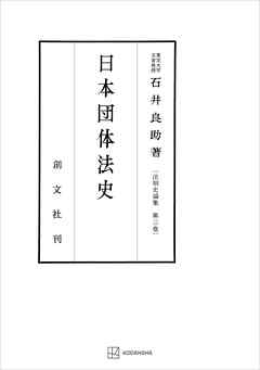 法制史論集３：日本団体法史