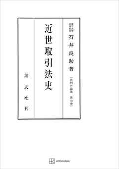 法制史論集７：近世取引法史