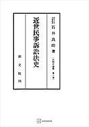 法制史論集８：近世民事訴訟法史