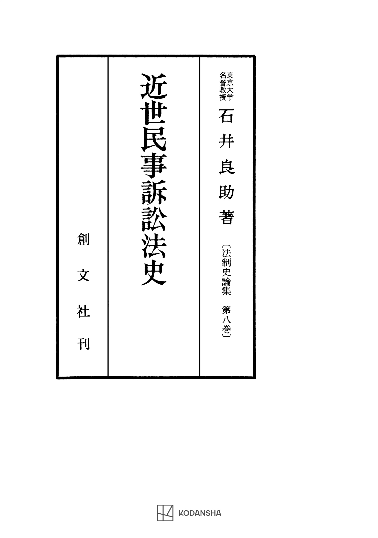 法制史論集８：近世民事訴訟法史 - 石井良助 - 漫画・無料試し読みなら