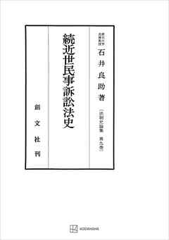 法制史論集９：続近世民事訴訟法史
