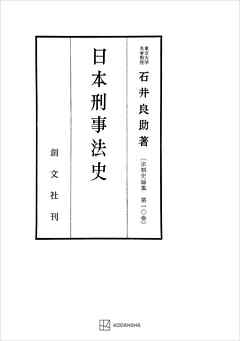 法制史論集１０：日本刑事法史
