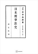 法制史論集１０：日本刑事法史