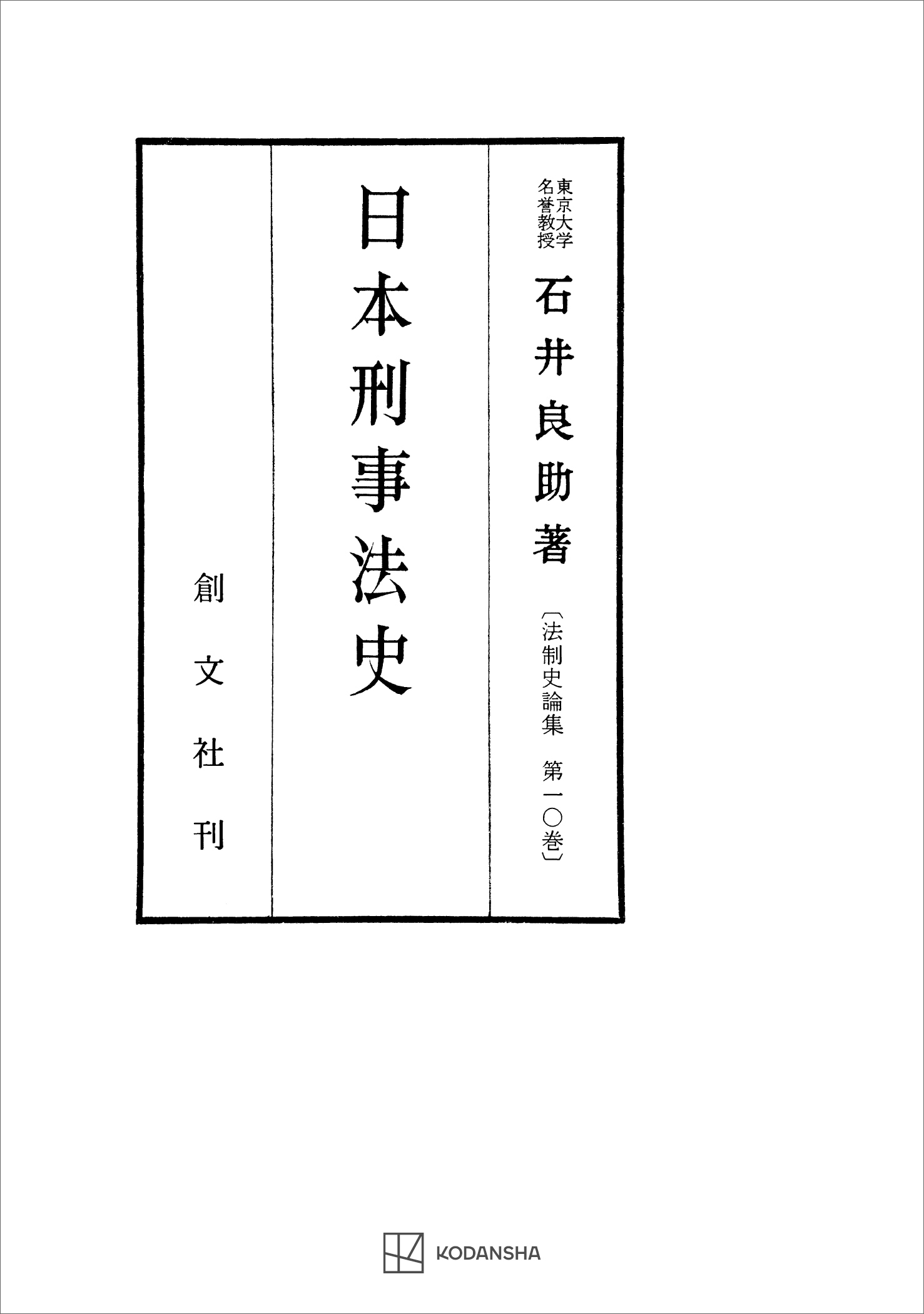 法制史論集１０：日本刑事法史（最新刊） - 石井良助 - 漫画・無料試し