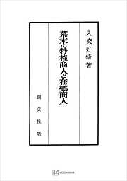 幕末の特権商人と在郷商人