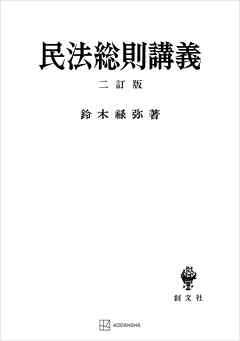 民法総則講義（二訂版）