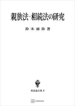 民法論文集４：親族法・相続法の研究