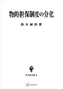 民法論文集５：物的担保制度の分化