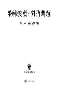民法論文集６：物権変動と対抗問題