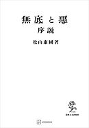 無底と悪　序説